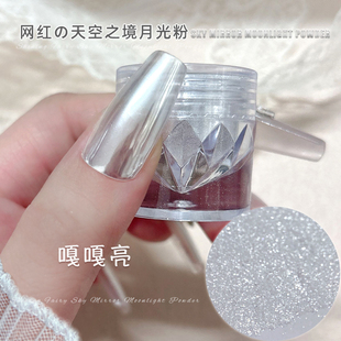 天空之镜魔镜粉美甲店专用银色镜面墨镜粉珍珠白月光极光粉装饰品