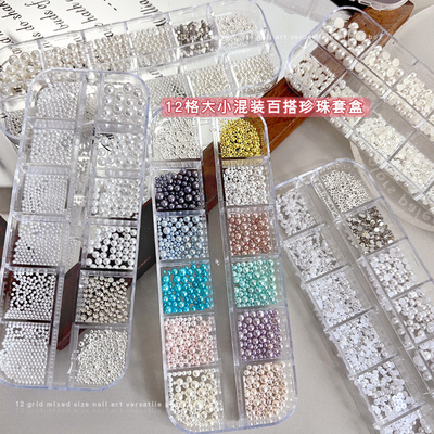 12格彩色珍珠美甲饰品大小混合装纯白全圆半圆平底珍珠diy小配饰
