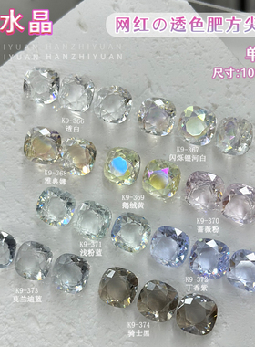 K9肥方钻美甲饰品透色10MM多切面超闪尖底白钻华子切指甲水晶钻石