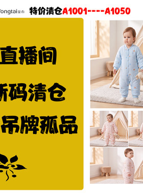 【直播间带吊牌F01-A101-A1050】童泰断码清仓按编码