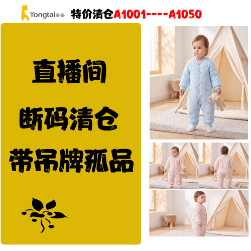 【直播间带吊牌A101-A1050】童泰断码清仓按编码