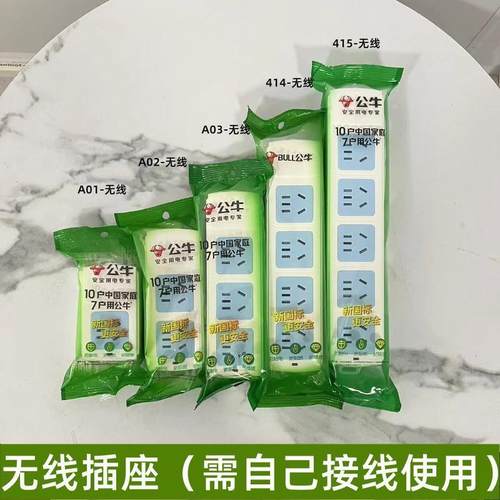 公牛无线插座GN-A01/A02/A03/414