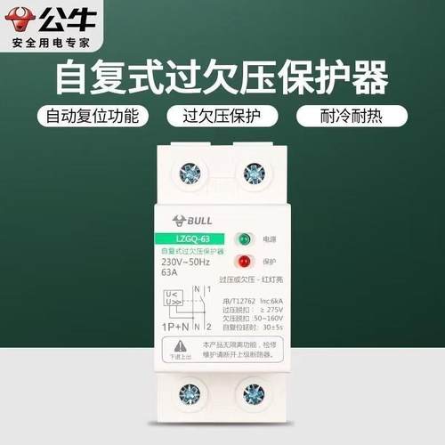 公牛LZGQ-63自复式过欠压保护器