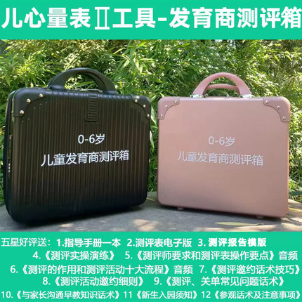 新版0到6岁幼儿童发育商测评箱早教测查工具儿心量表亲子身体宝宝