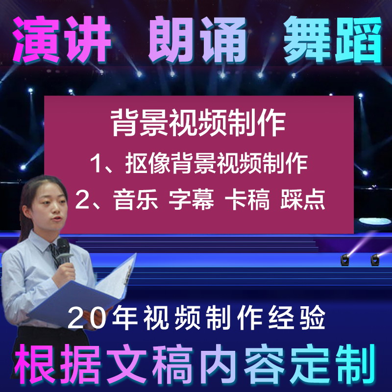 学生朗诵演讲背景视频制作蓝屏抠像微课制作演讲比赛音乐视频剪辑