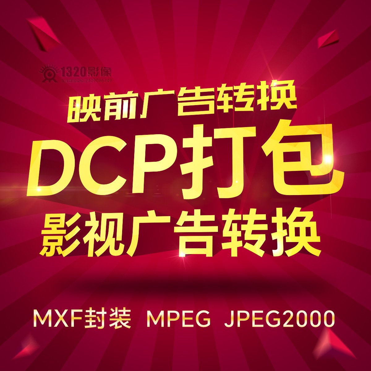 电影格式转换 DCP打包 影院映前贴片广告MXF封装制作转制JPEG2000 商务/设计服务 设计素材/源文件 原图主图