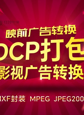电影格式转换 DCP打包 影院映前贴片广告MXF封装制作转制JPEG2000