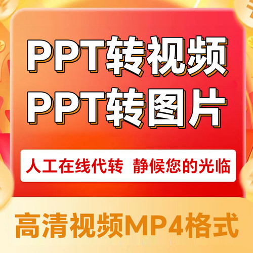 PPT转换高清视频/PPT转换MP4/PPT导出PDF/幻灯片格式转换图片代转