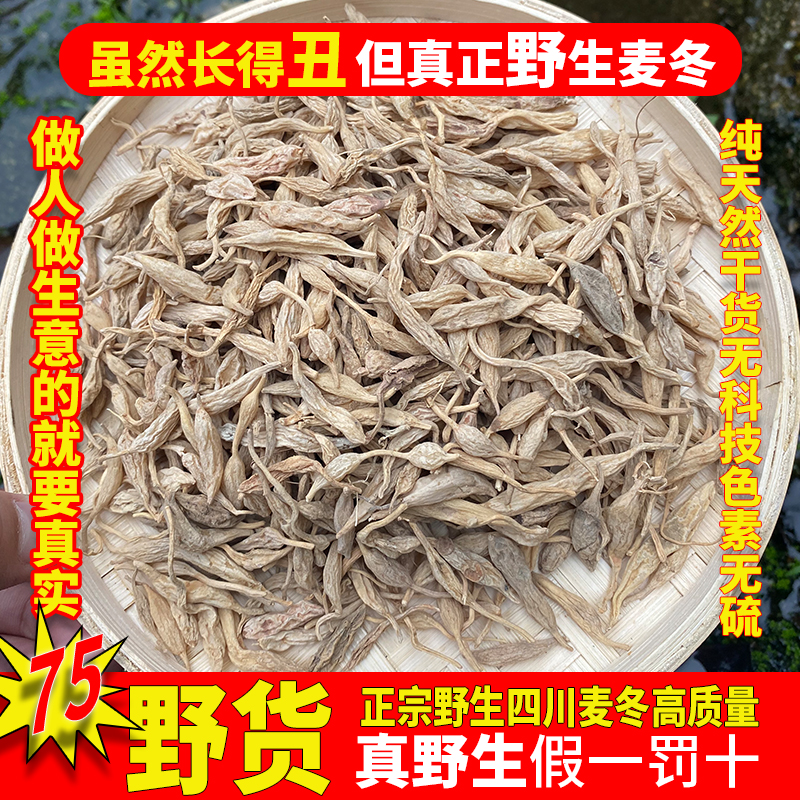 四川野生麦冬正品川麦冬茶250g无硫特级药材中麦冬干货配玉竹泡水
