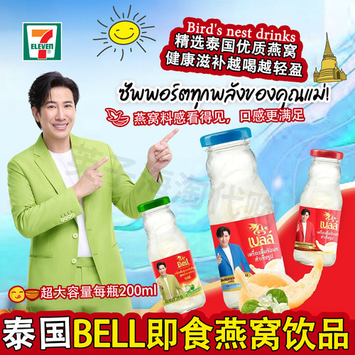 泰国原装711同款Bell瓶装即食燕窝饮品200ml冰糖木糖醇胶原蛋白