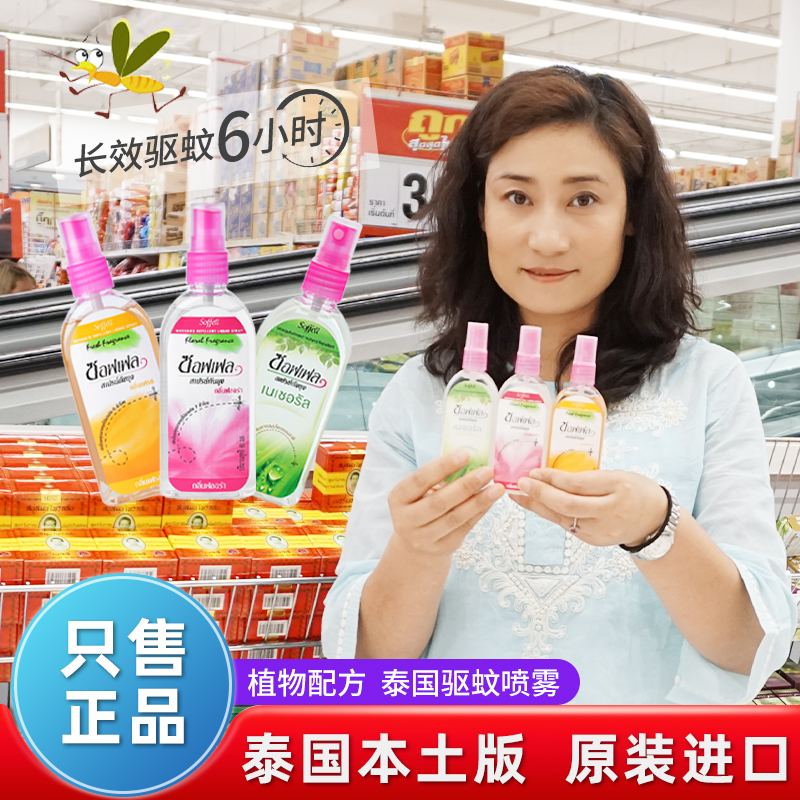 泰国soffell驱蚊水原装进口正品