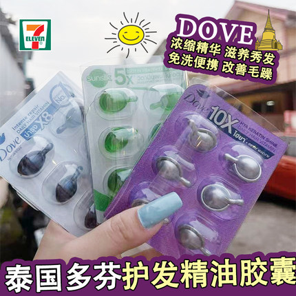 泰国711同款Dove多芬护发精油胶囊免洗滋养防毛躁持久柔顺便携装