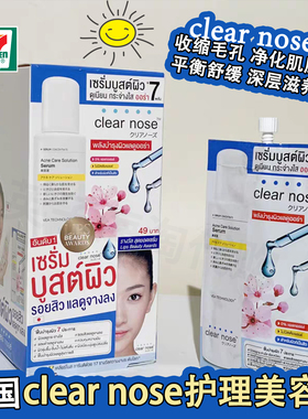 泰国原装711畅销单品CLEAR NOSE小样系列光滑肌肤收缩毛孔便携装