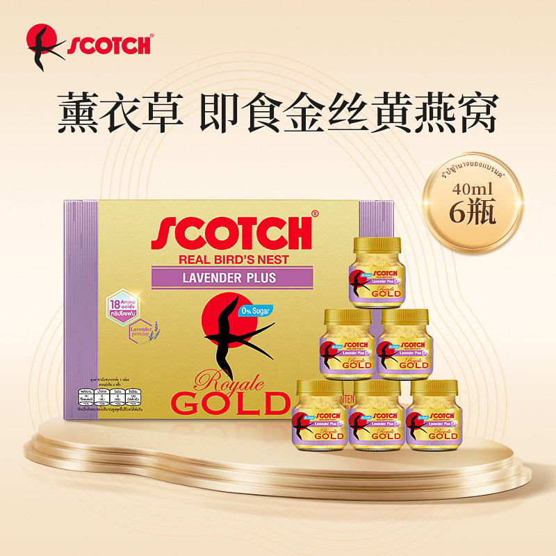 泰国711同款scotch士国薰衣草即食燕窝饮品40ml/瓶孕妇滋补营养品
