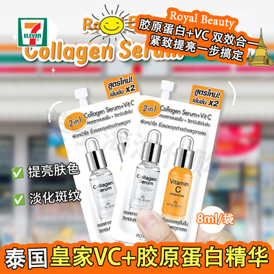 泰国原装ROYAL BEAUTY维他命C+胶原蛋白精华保湿抗皱紧致711同款