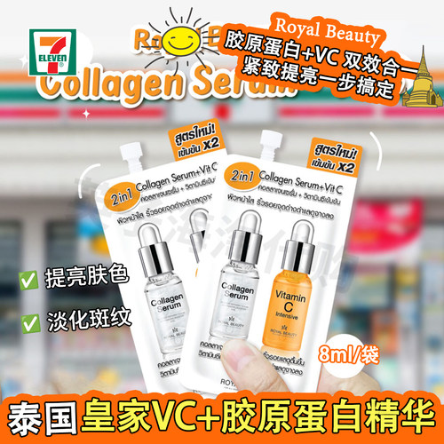 泰国原装ROYAL BEAUTY维他命C+胶原蛋白精华保湿抗皱紧致711同款
