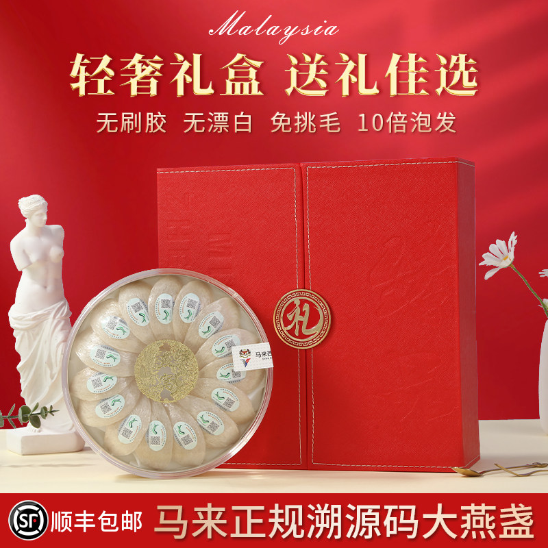 马来西亚印尼溯源码金丝大燕盏干燕窝免挑毛孕妇滋补礼品盒100g