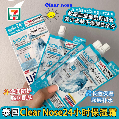 泰国原装711畅销单品CLEAR NOSE小样系列24小时长效保湿霜