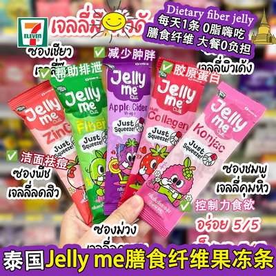 泰国711HandyHerb酵素果冻条通肠清宿便补充植物膳食纤维胶原蛋白