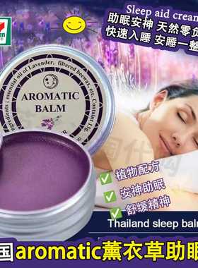 泰国助眠膏薰衣草aromatic睡眠膏舒缓压力改善睡眠安神入睡失眠膏