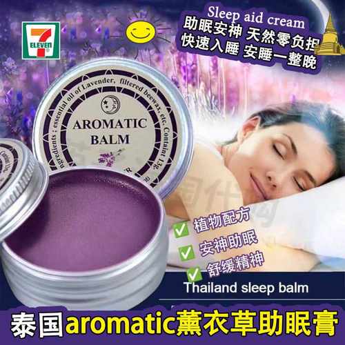 泰国薰衣草助眠膏改善睡眠安心睡