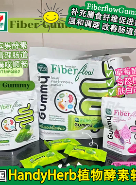 泰国711HandyHerb通肠酵素软糖膳食纤维苹果草莓罗望子噗噗排宿便