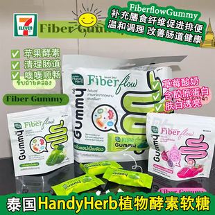 泰国711HandyHerb通肠酵素软糖膳食纤维苹果草莓罗望子噗噗排宿便