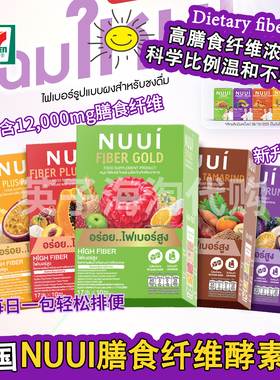 泰国原版NUUI酵素加强版711同款果蔬膳食纤维饮树莓覆盆子西梅