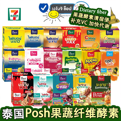 泰国原装PoshMedica果蔬纤维酵素