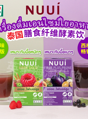 泰国711同款NUUI紫色西梅酵素果蔬膳食纤维饮补充剂通肠排宿便