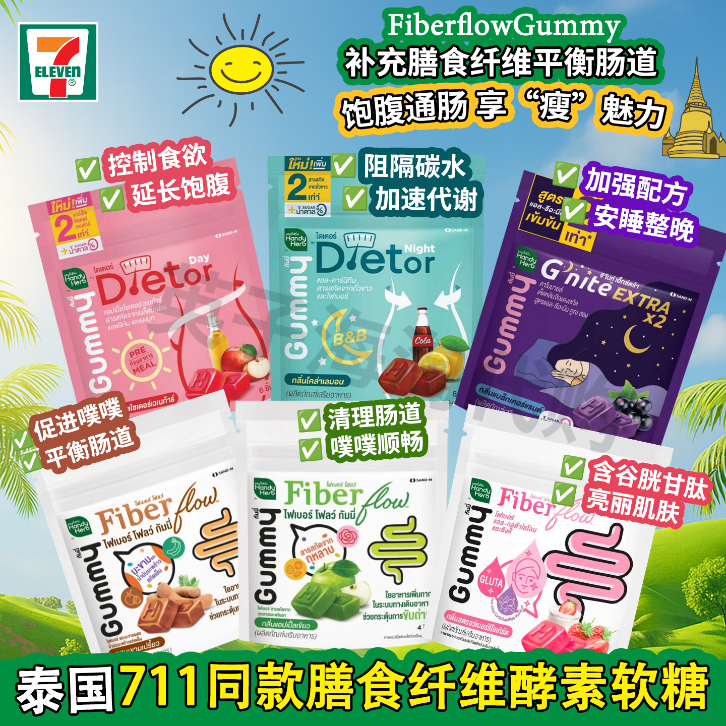 泰国711同款HandyHerb酵素软糖