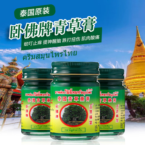 泰国正品金卧佛青草药膏止痒消包