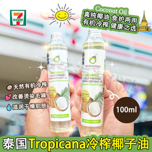 泰国原装进口TROPICANA椰子油冷榨有机保湿滋润护肤护发两用精油