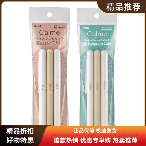 日本笔芯新款Pentel派通三宅一成calme圆珠笔下午茶喫茶加厚套装