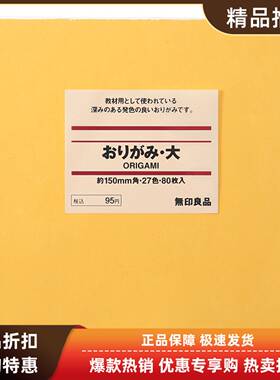 日本无印良品muji彩色儿童折纸