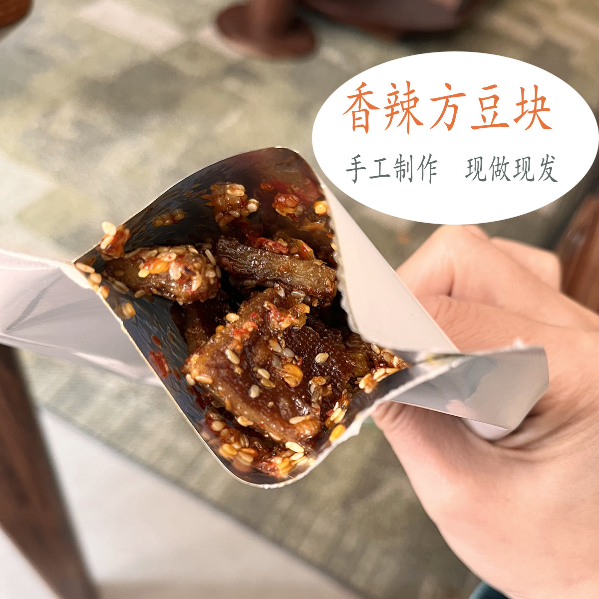 短短保质期手工香辣方豆块零食终于来咯！真真实实新鲜食材豆腐香