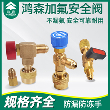 鸿森加液安全阀R410A R134a汽车空调低压冷媒阀r22截止阀加氟配件