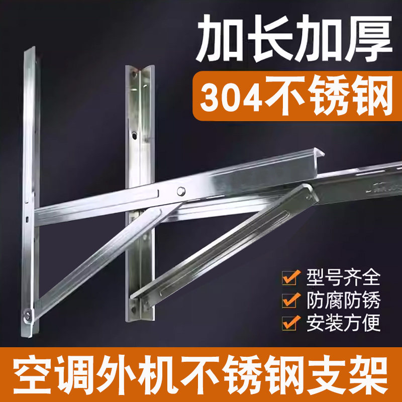 304不锈钢空调外机支架2P3匹5P加厚不锈钢空调吊装架子 空调地架