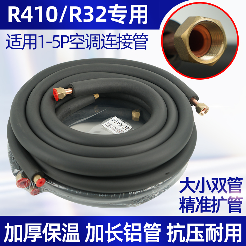 空调铜铝管加长加厚铝管R32R410