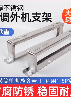 空调外机地架支架1匹2P3匹5P加厚落地坐地架子 304不锈钢空调支架