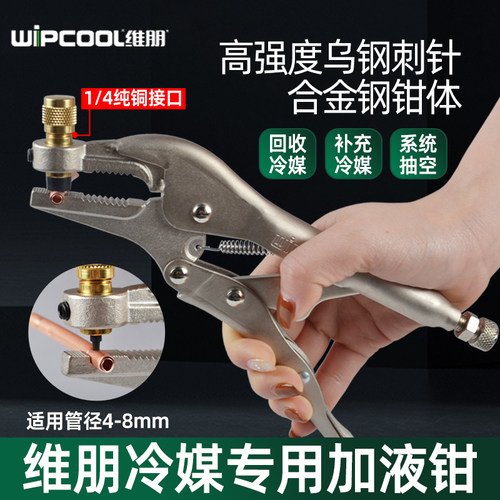 维朋刺管钳维修加氟工具补液钳