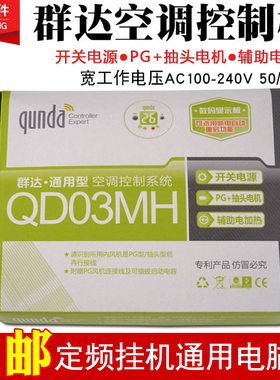 群达空调通用板QD03MH电加热PG挂壁机空调控制系统空调电脑板主板