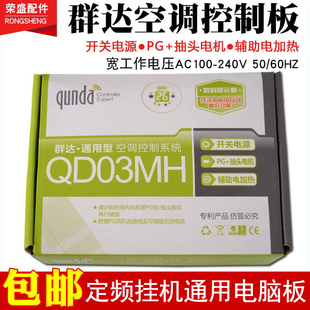 群达空调通用板QD03MH电加热PG挂壁机空调控制系统空调电脑板主板