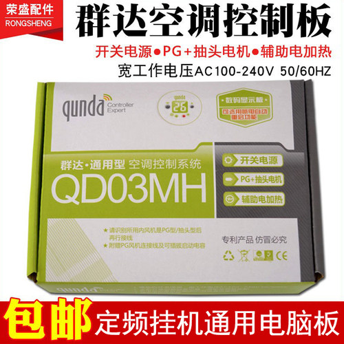 群达空调通用板QD03MH电脑板主板