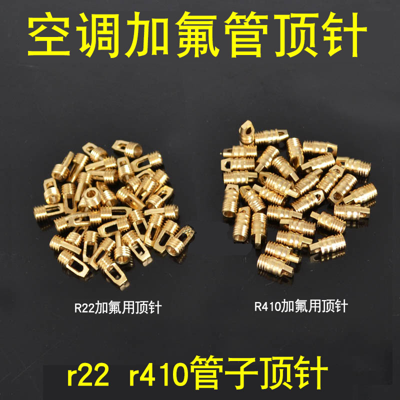 空调加液管顶针r22加氟管针阀