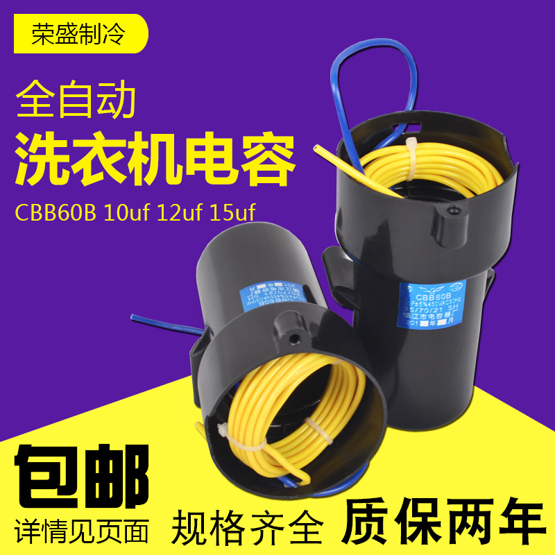 全自动洗衣机启动电容CBB60