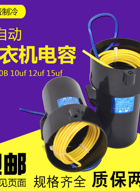 全自动洗衣机启动电容CBB60 10/12/15UF 洗衣机配件洗衣机电容器