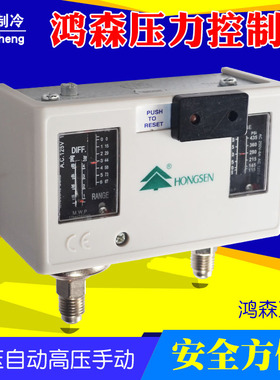 鸿森 压力控制器高低压气压力开关 空调自动真空压力控制器830HM
