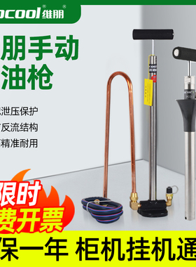 维朋PCO-2中央空调手动加油泵压缩机冷冻油加油枪充油泵制冷工具