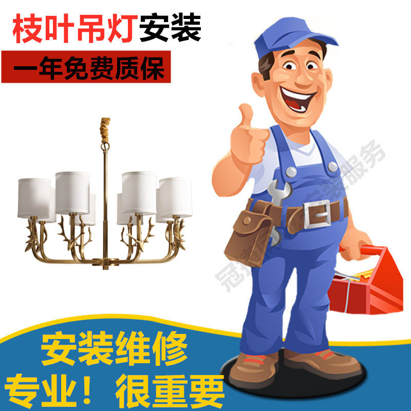 灯具安装简易欧式水晶枝型吊灯餐厅灯拆旧维修师傅上门安装服务